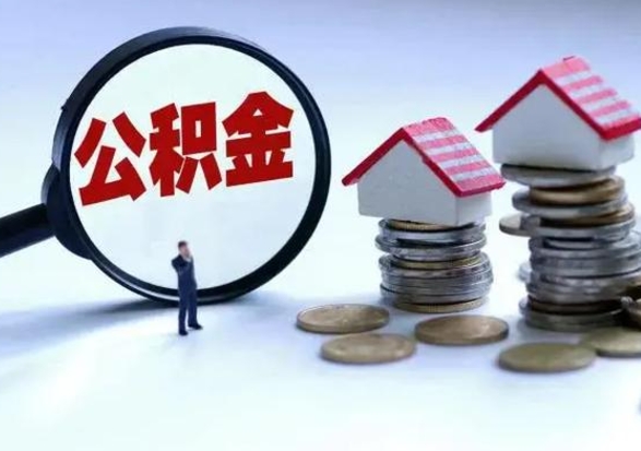 嘉兴离职了怎么取公积金（离职了怎么提取住房公积金的钱）