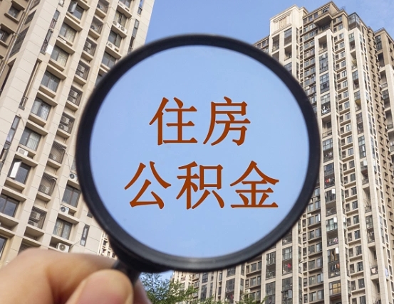 嘉兴代取个人住房公积金（代取公积金怎么取）